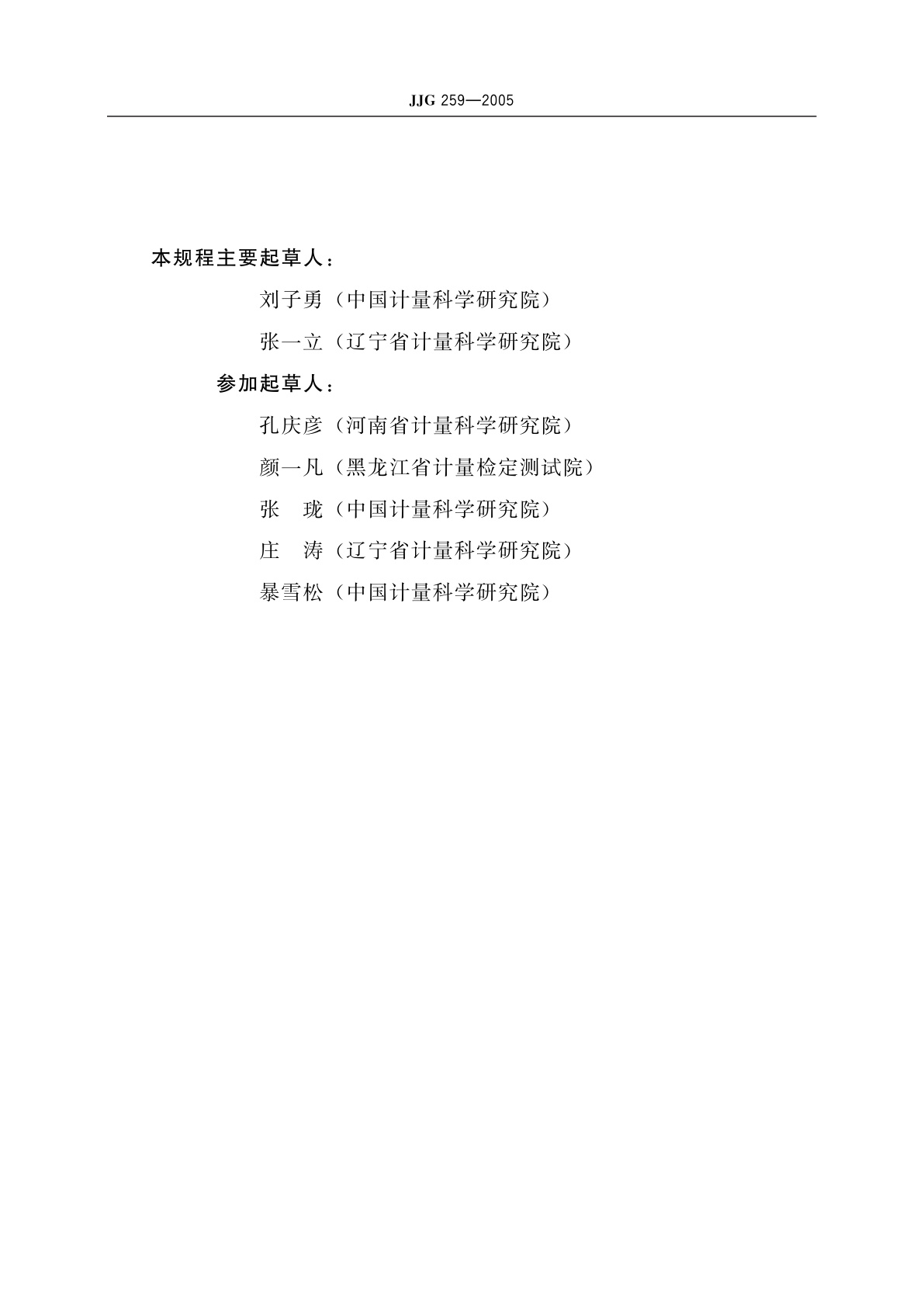 JJG 259-2005 标准金属量器