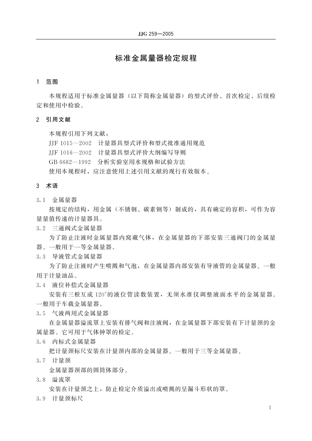 JJG 259-2005 标准金属量器