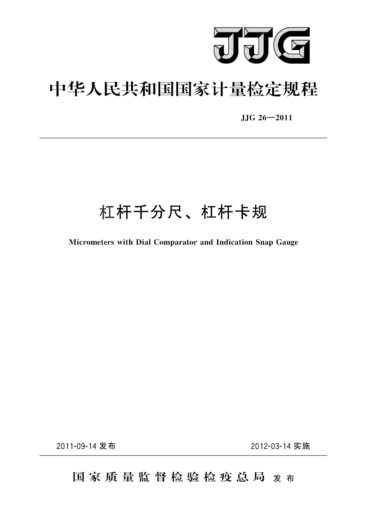 JJG 26-2011 杠杆千分尺、杠杆卡规