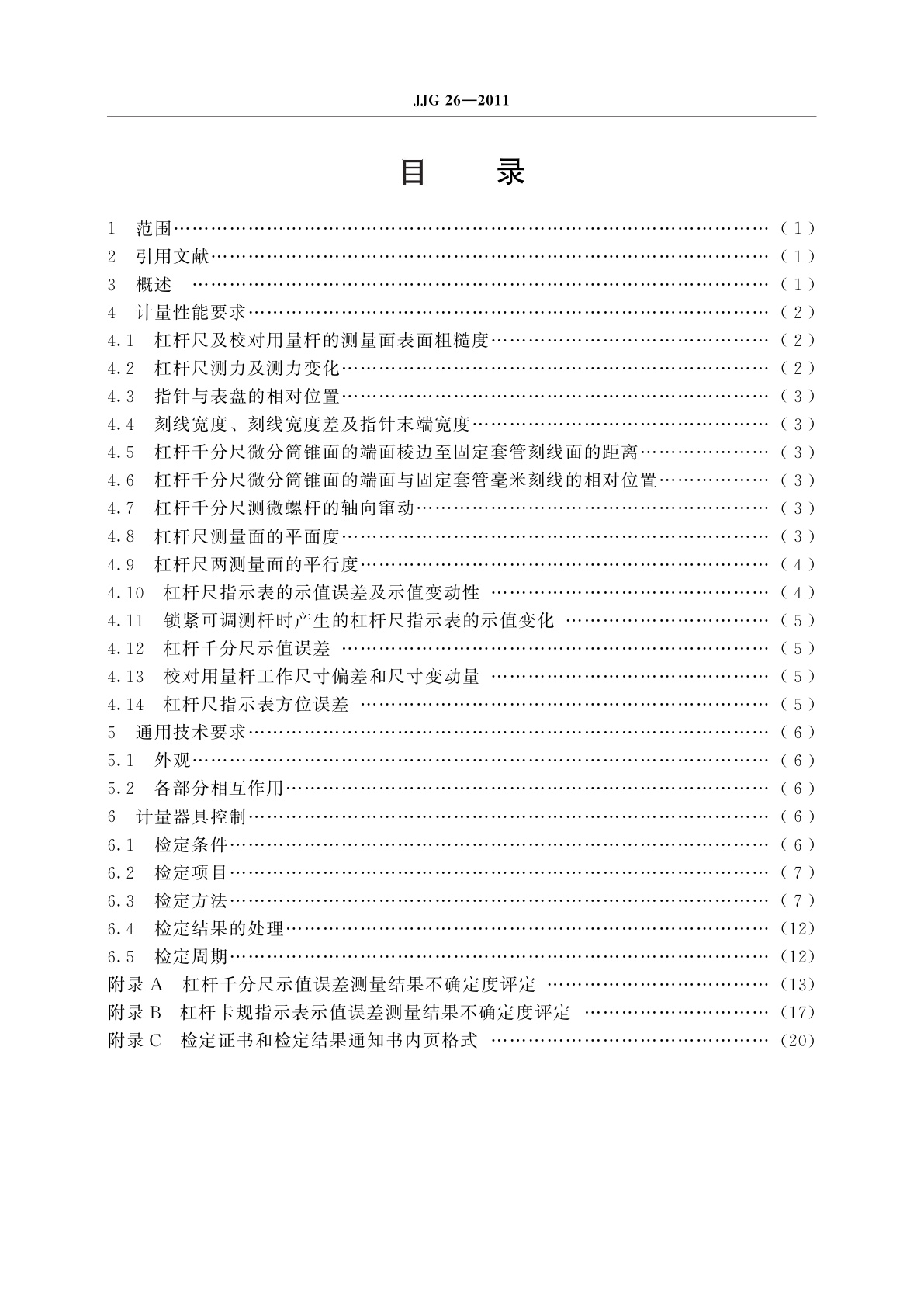 JJG 26-2011 杠杆千分尺、杠杆卡规