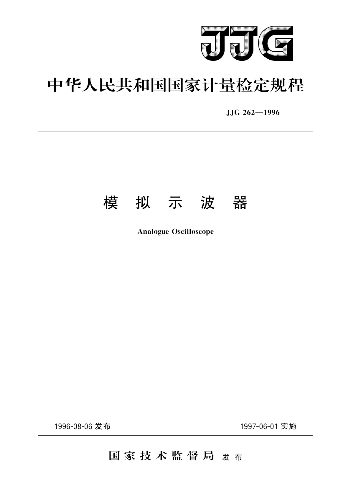 JJG 262-1996 模拟示波器