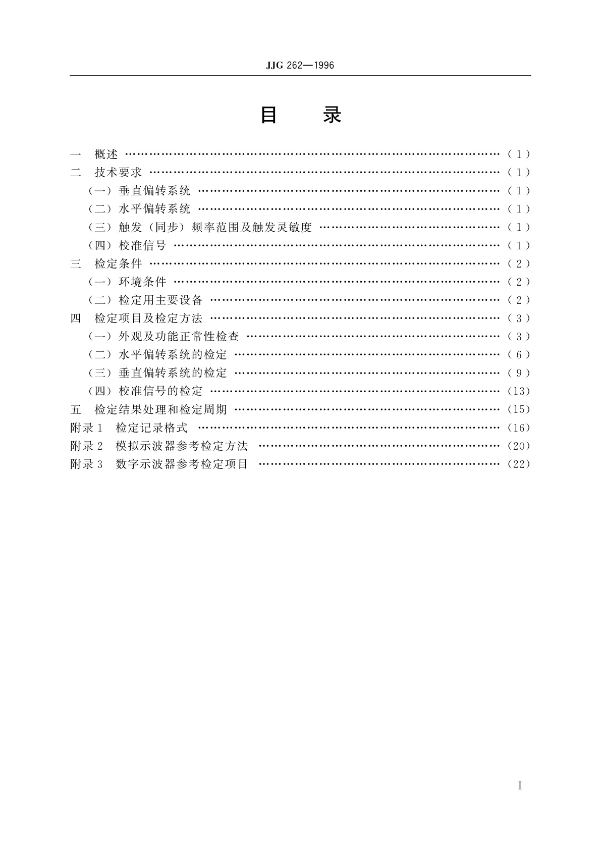 JJG 262-1996 模拟示波器