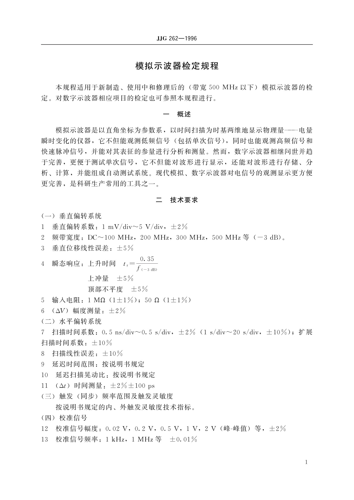 JJG 262-1996 模拟示波器