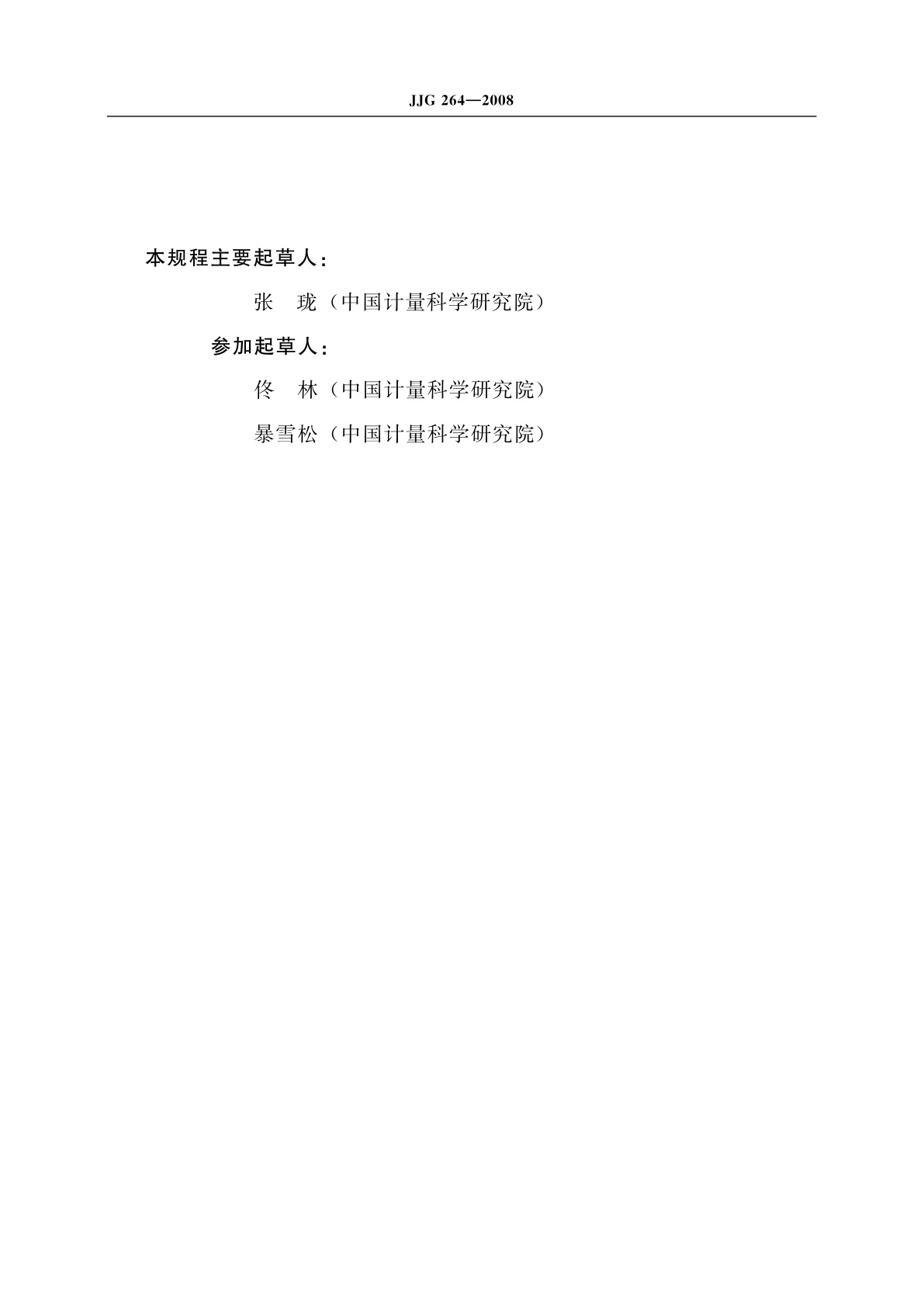 JJG 264-2008 容重器