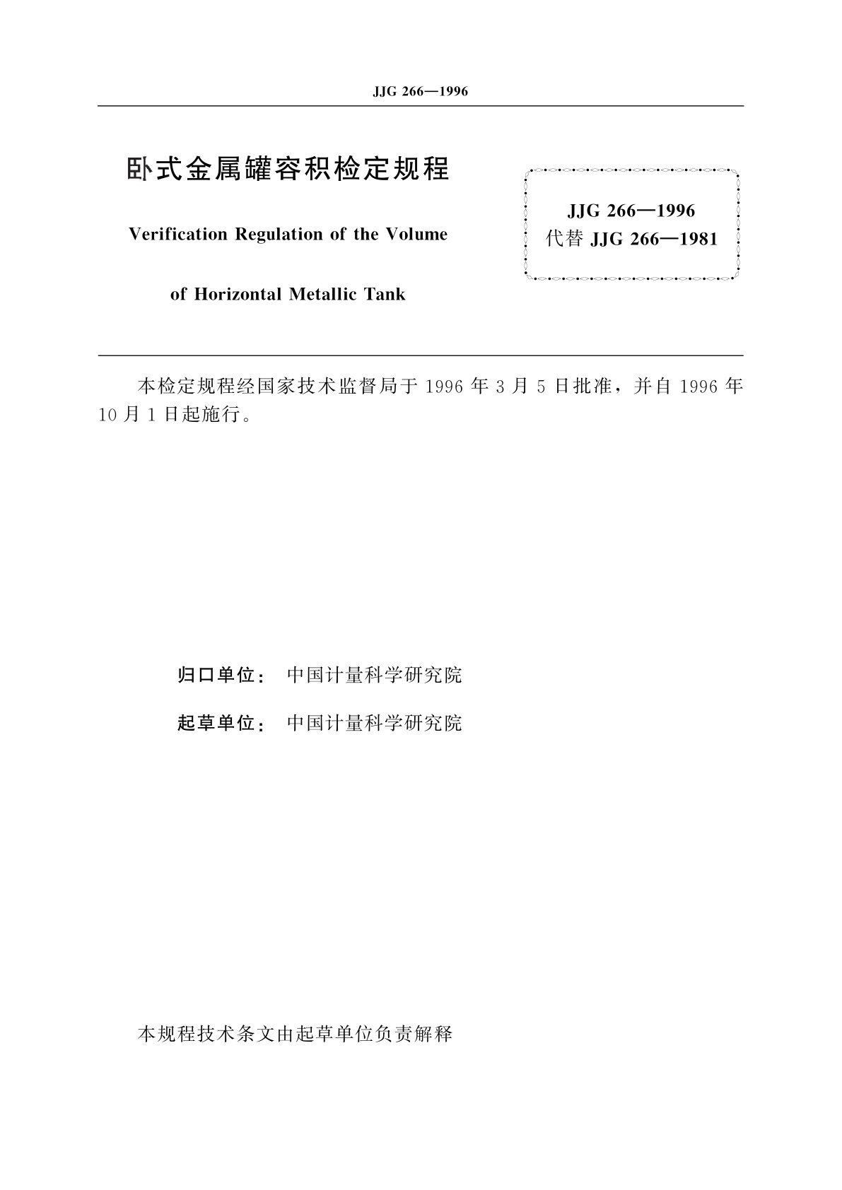 JJG 266-1996 卧式金属罐容积