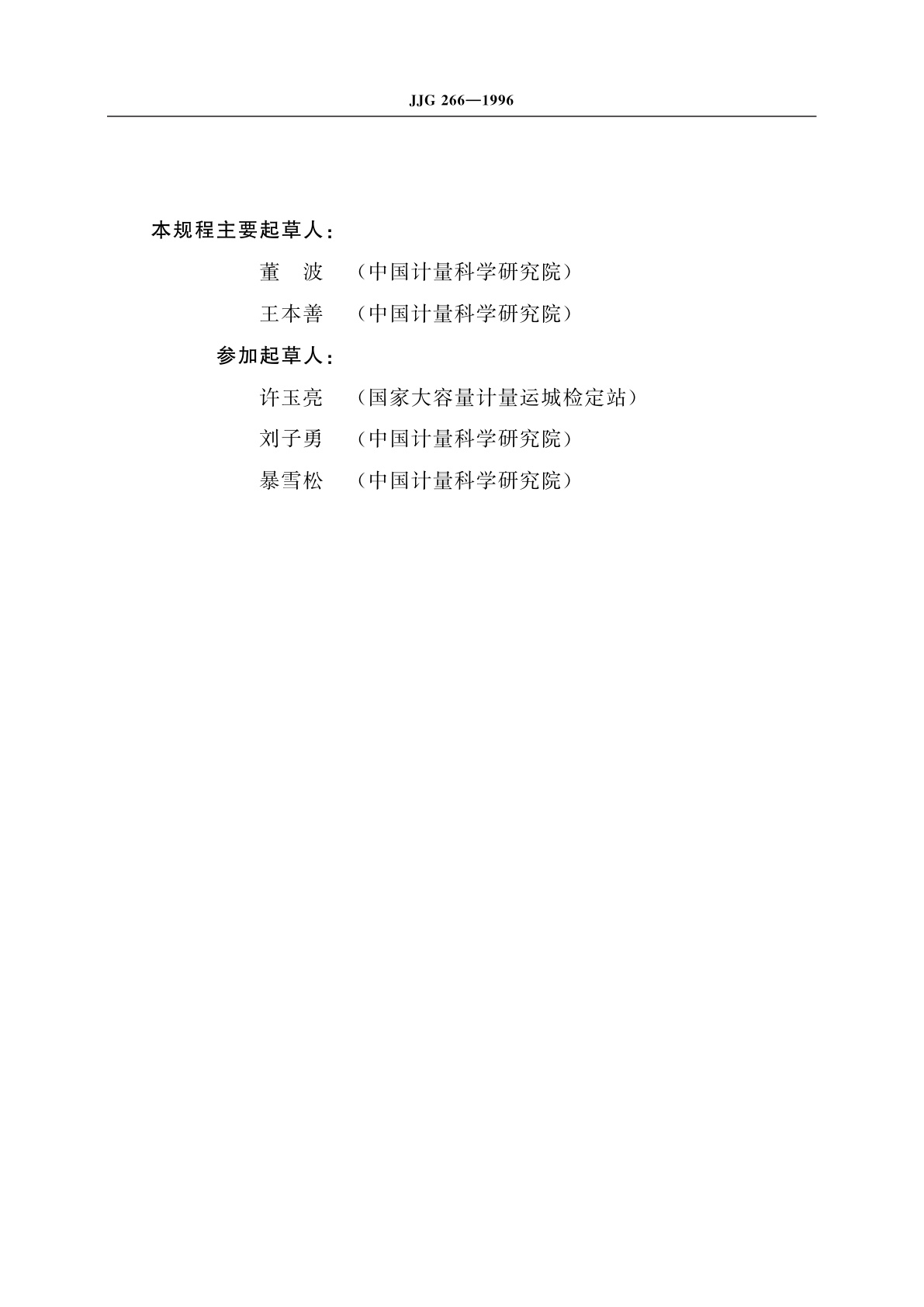 JJG 266-1996 卧式金属罐容积