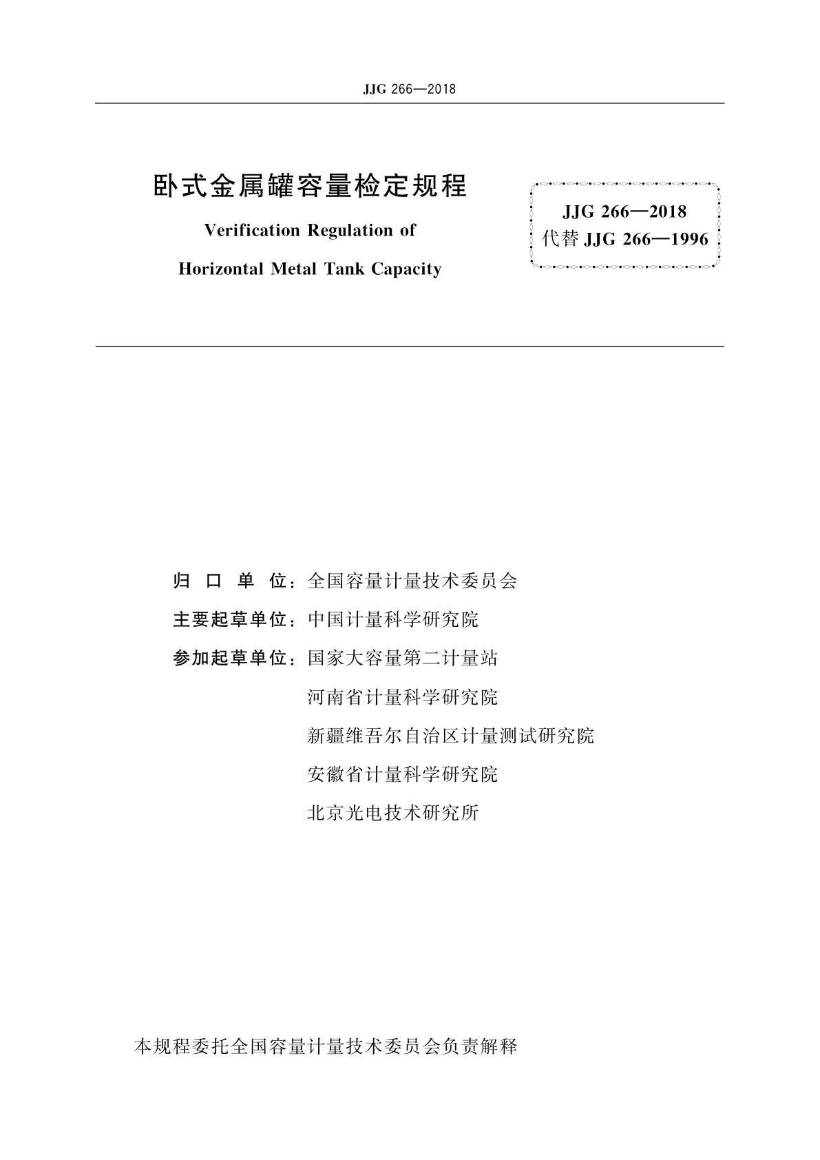 JJG 266-2018 卧式金属罐容量