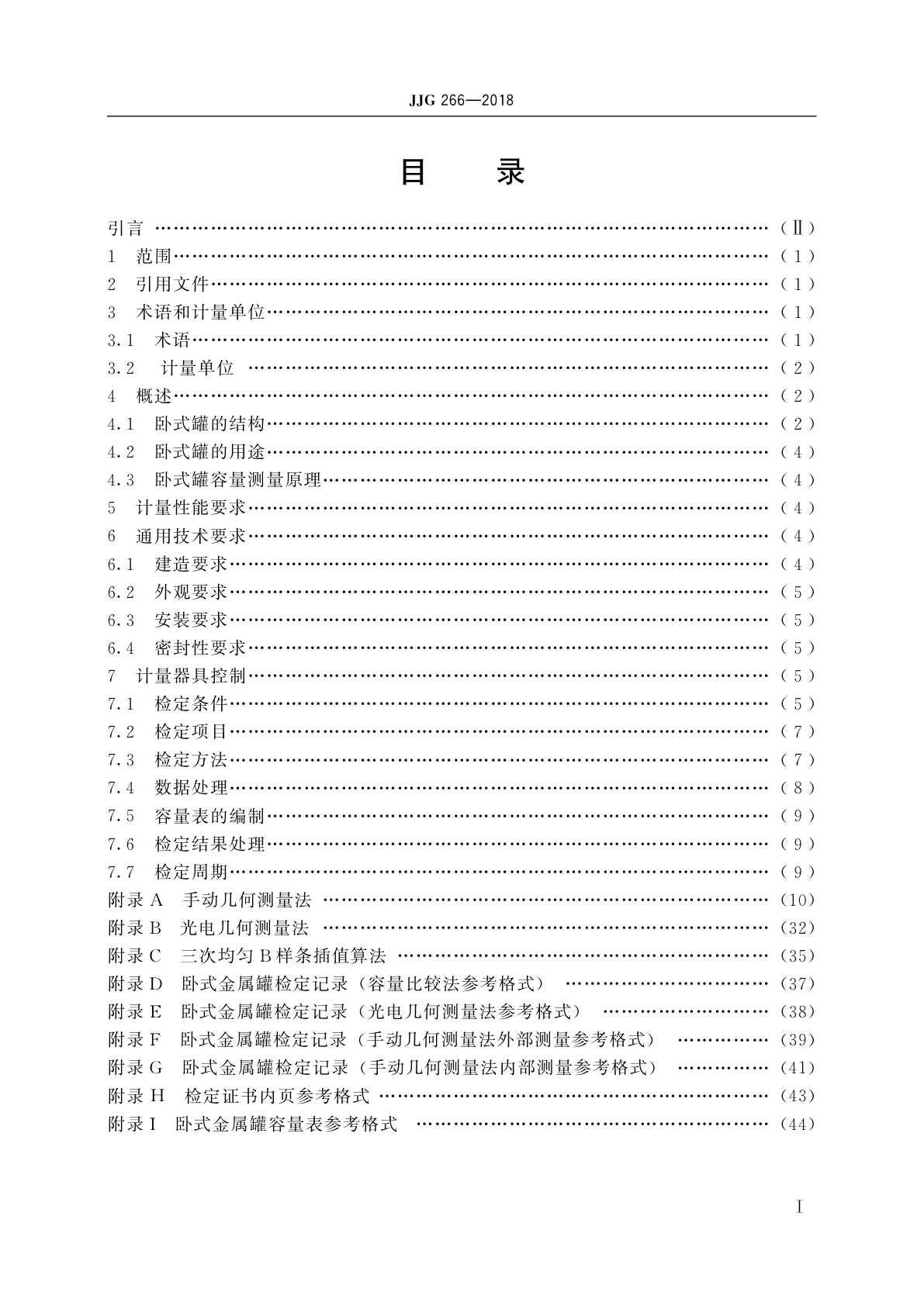 JJG 266-2018 卧式金属罐容量
