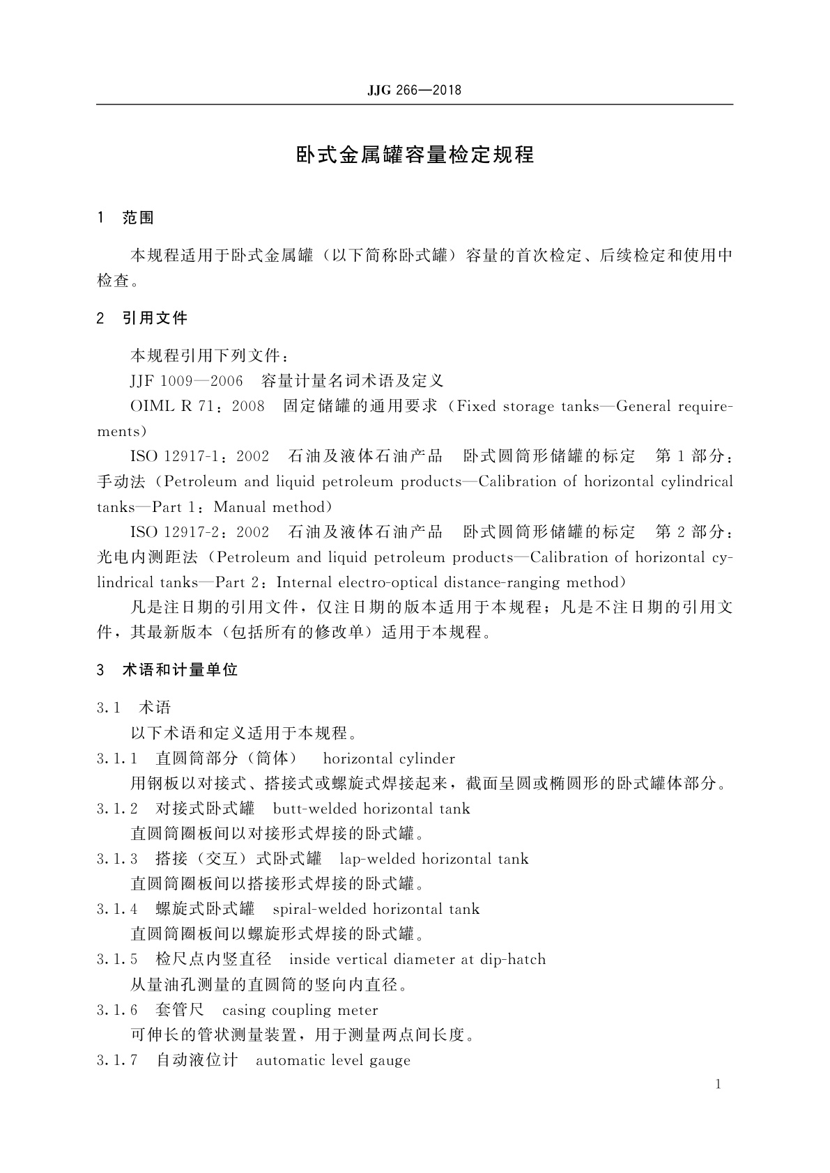 JJG 266-2018 卧式金属罐容量