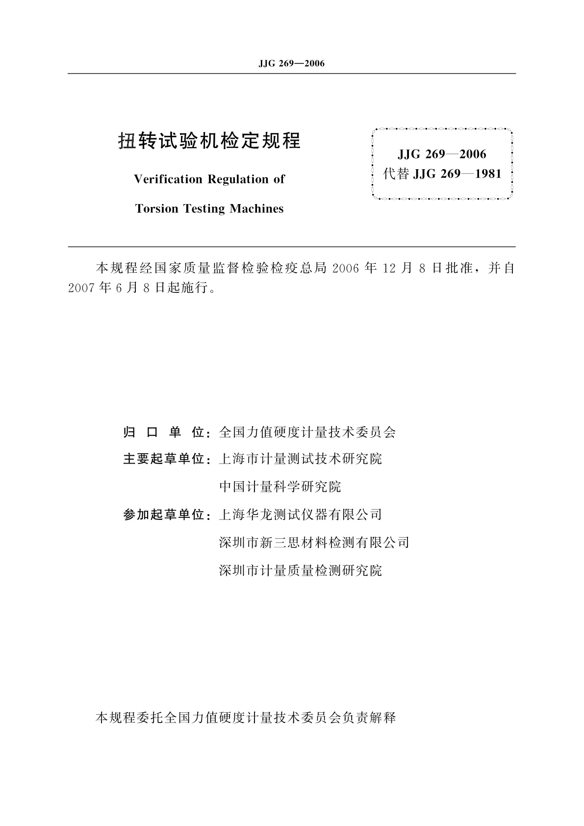 JJG 269-2006 扭转试验机