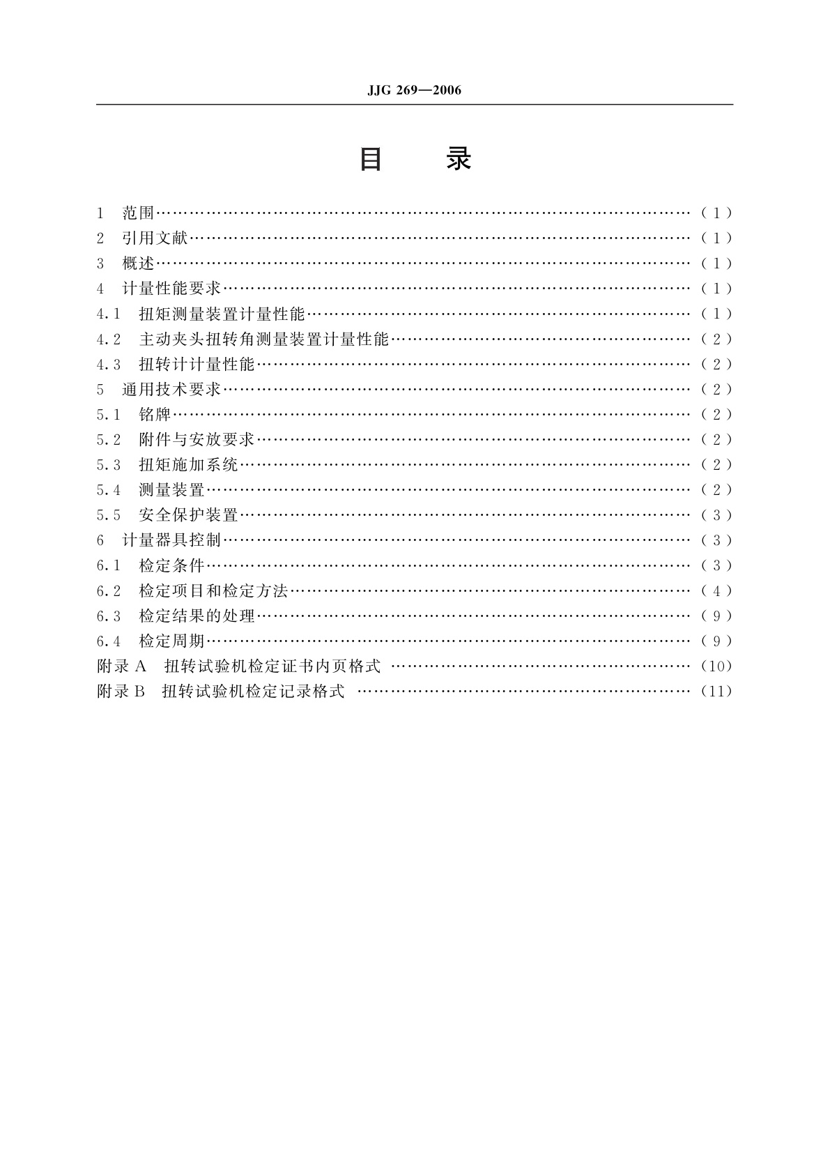JJG 269-2006 扭转试验机