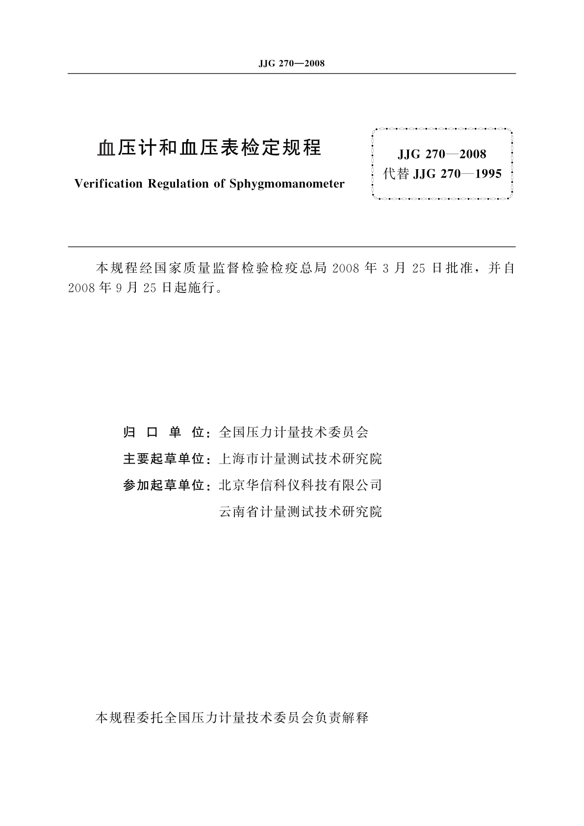 JJG 270-2008 血压计和血压表
