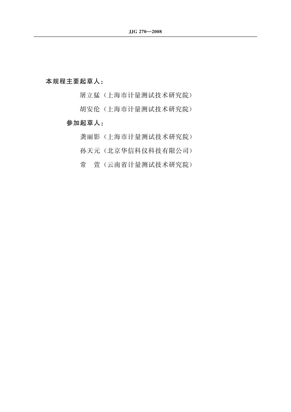 JJG 270-2008 血压计和血压表