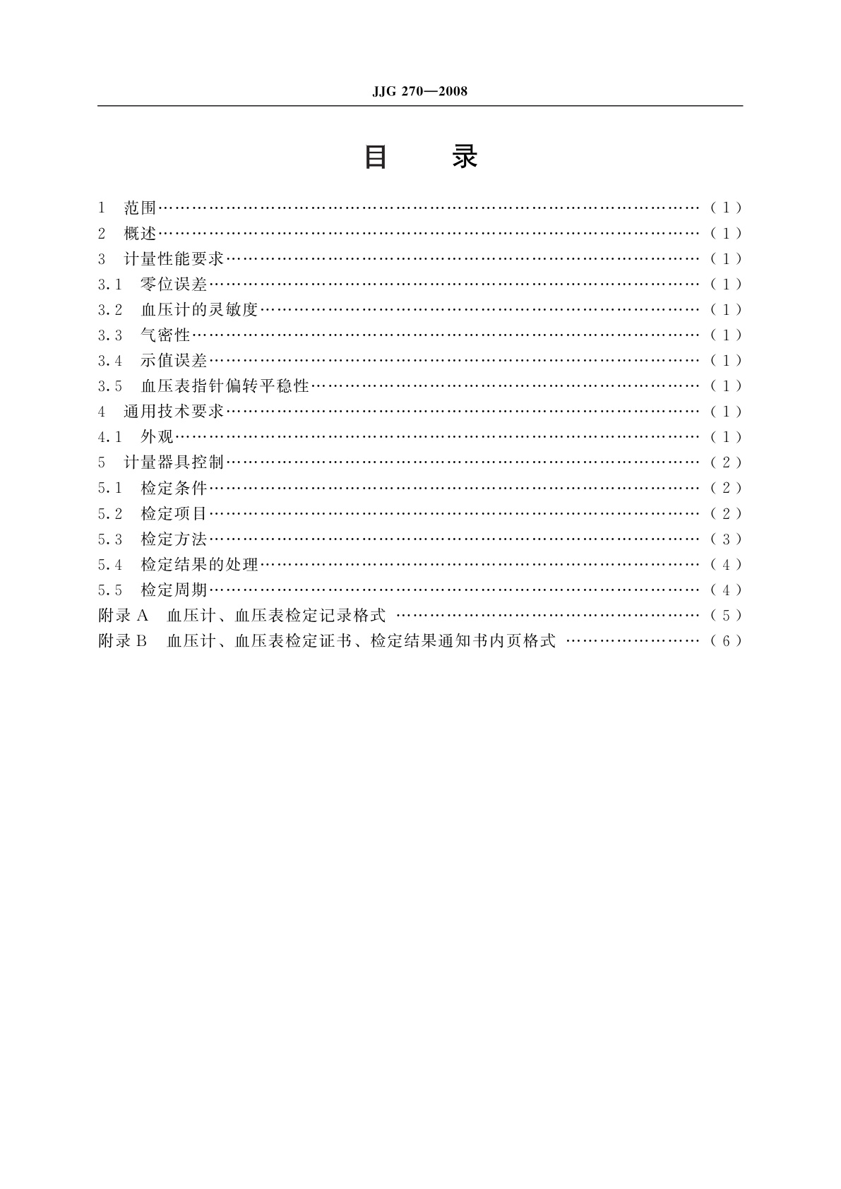 JJG 270-2008 血压计和血压表