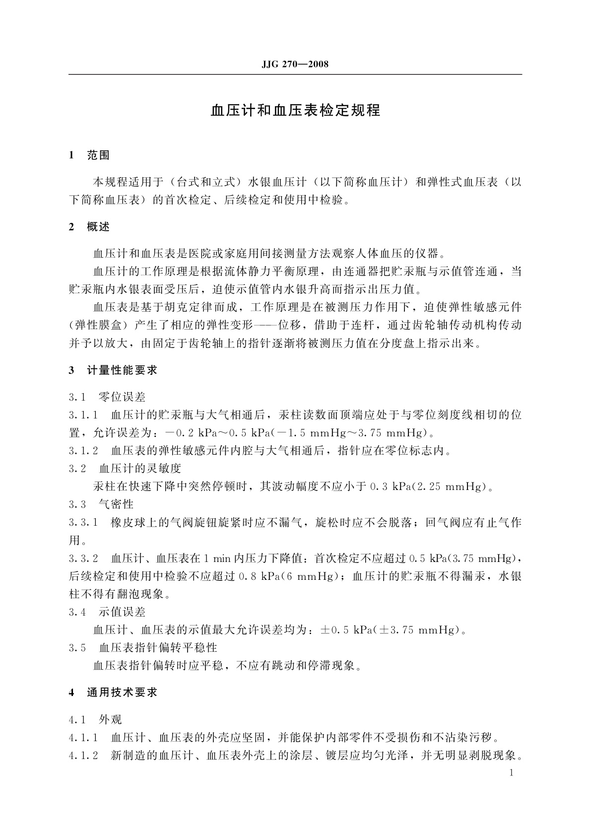 JJG 270-2008 血压计和血压表