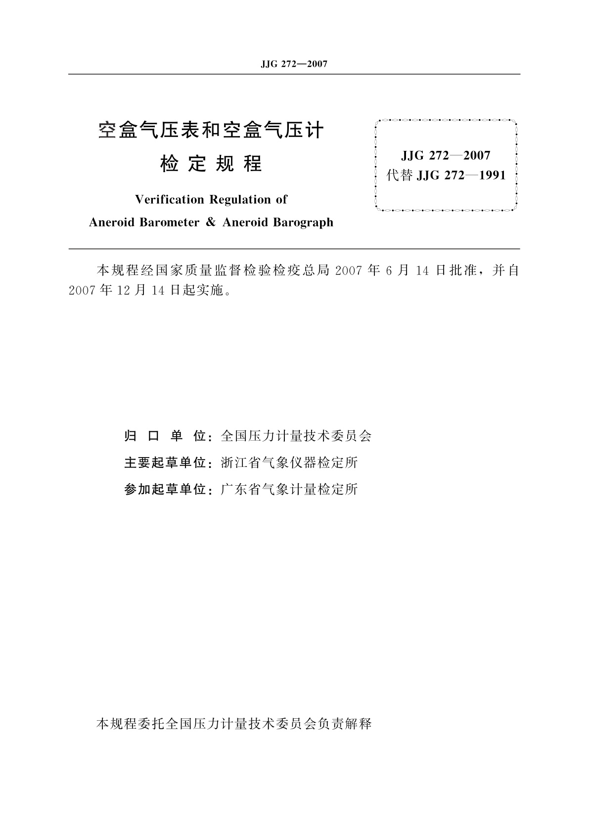 JJG 272-2007 空盒气压表和空盒气压计