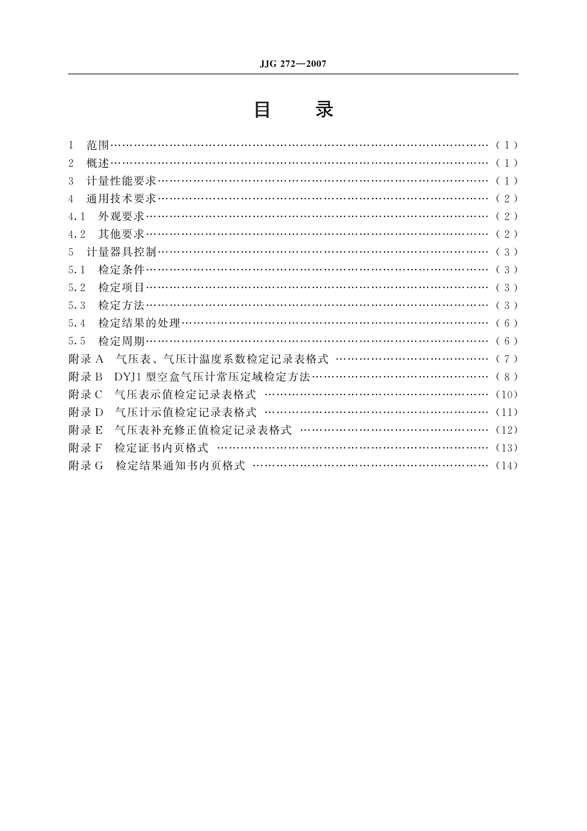JJG 272-2007 空盒气压表和空盒气压计