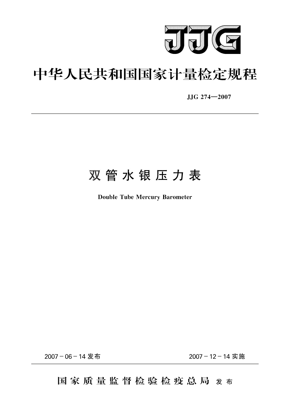 JJG 274-2007 双管水银压力表