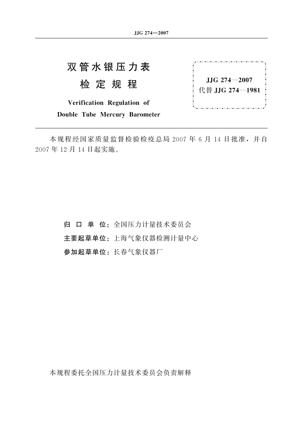 JJG 274-2007 双管水银压力表