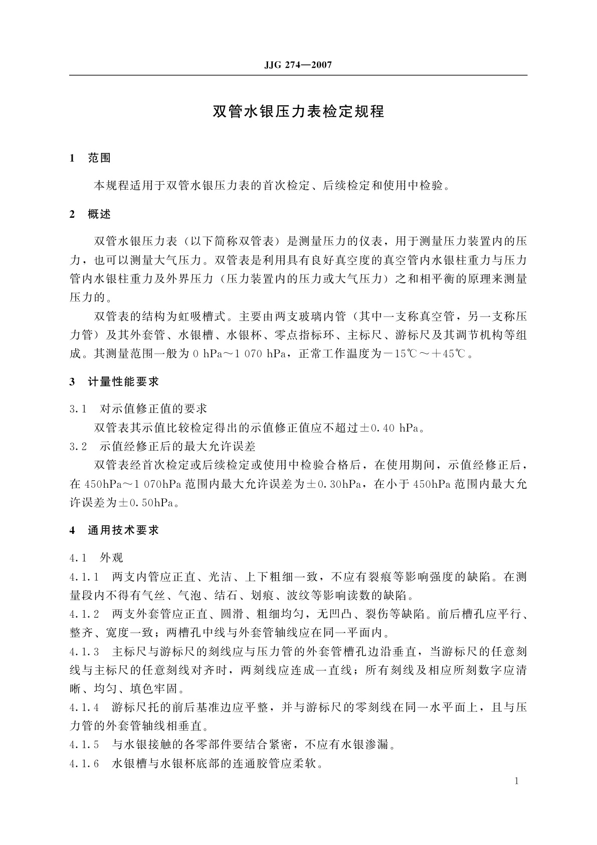 JJG 274-2007 双管水银压力表