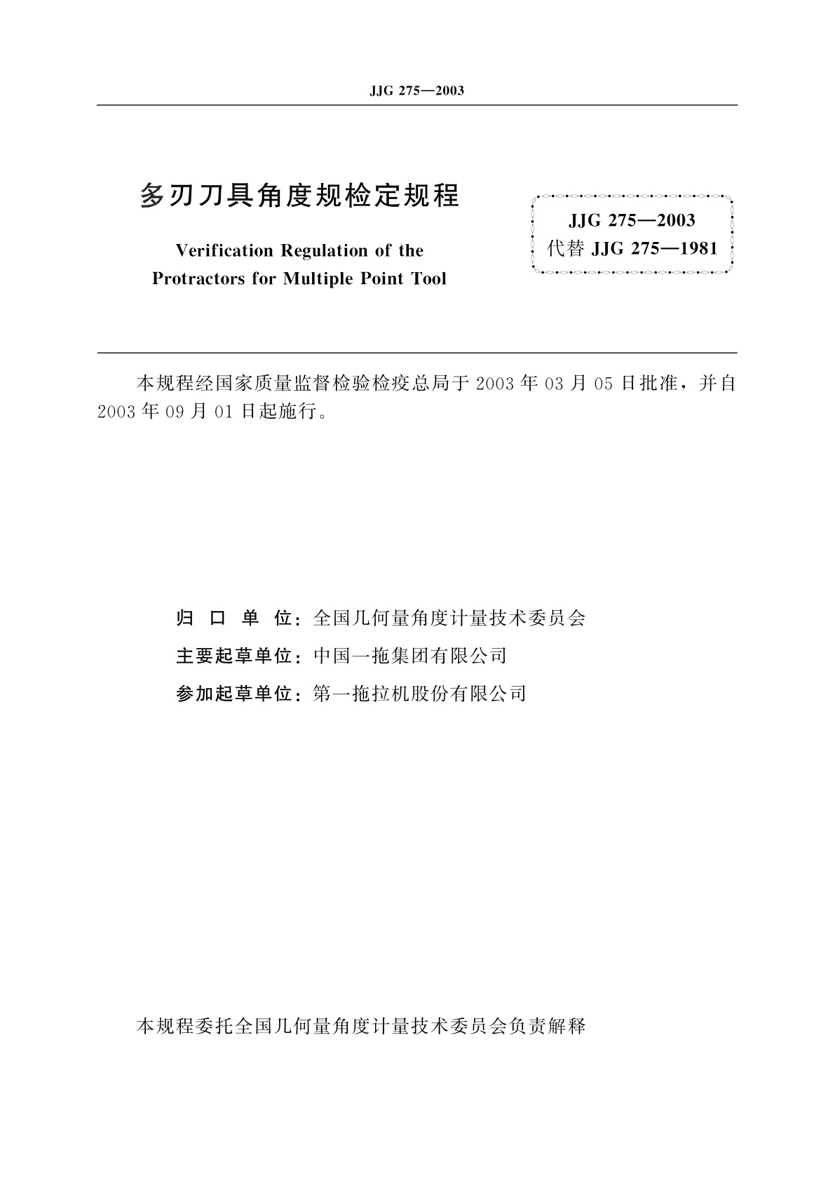 JJG 275-2003 多刃刀具角度规