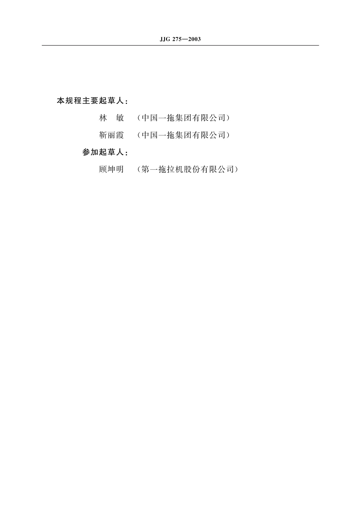 JJG 275-2003 多刃刀具角度规