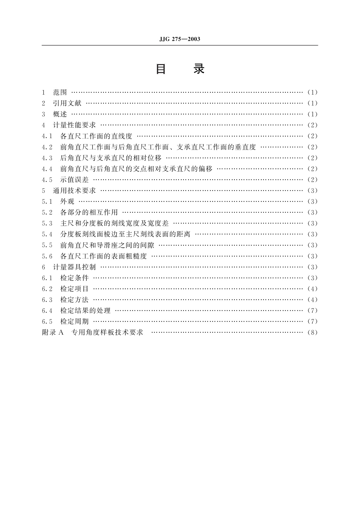 JJG 275-2003 多刃刀具角度规