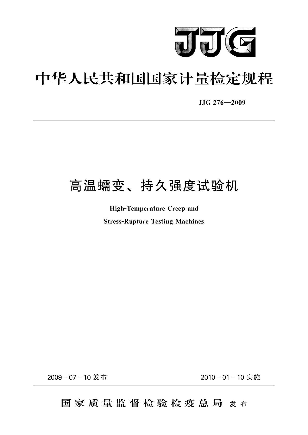 JJG 276-2009 高温蠕变、持久强度试验机