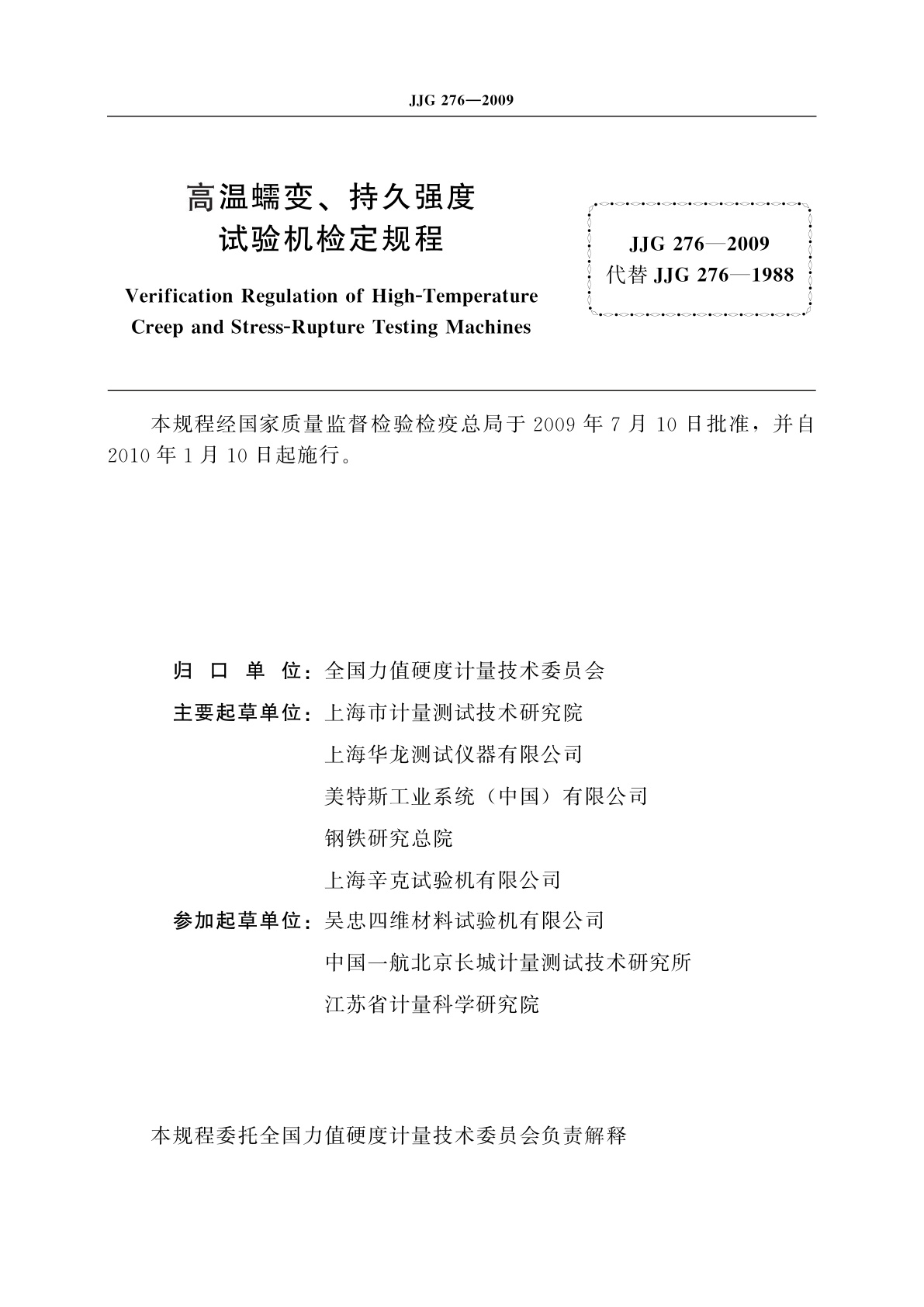 JJG 276-2009 高温蠕变、持久强度试验机