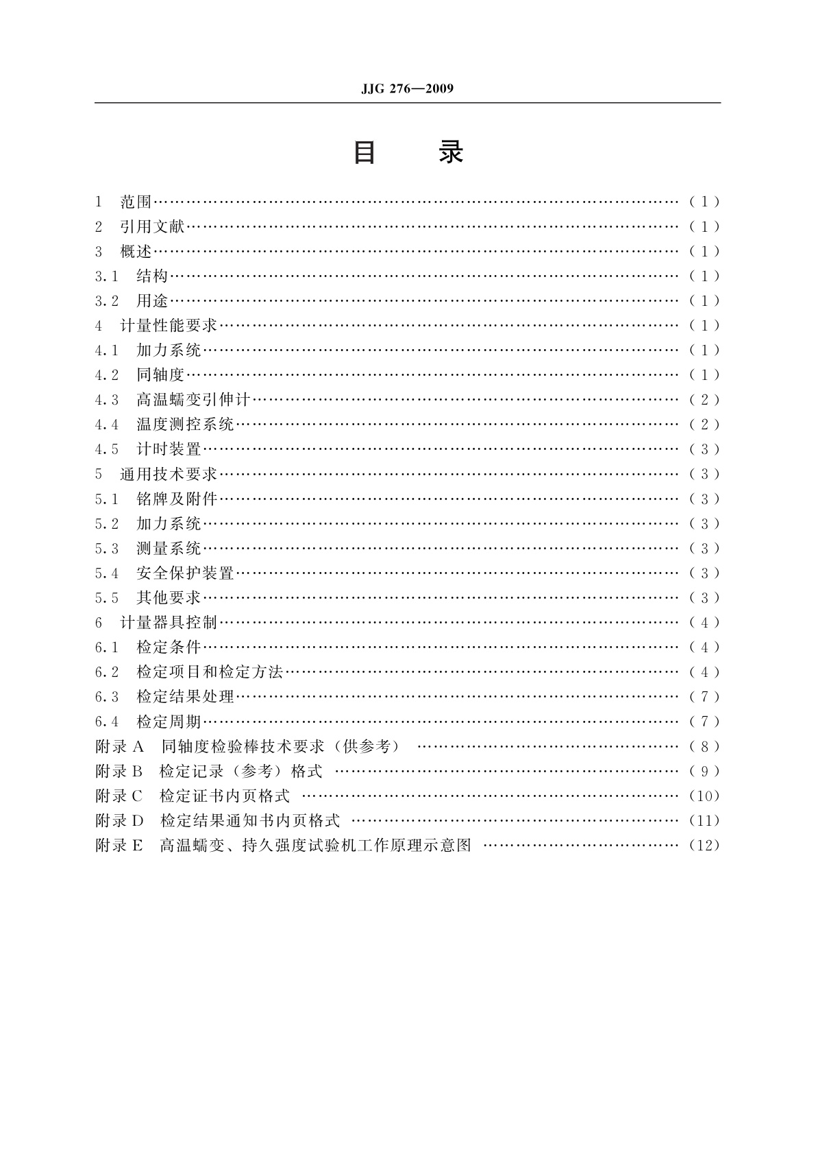 JJG 276-2009 高温蠕变、持久强度试验机
