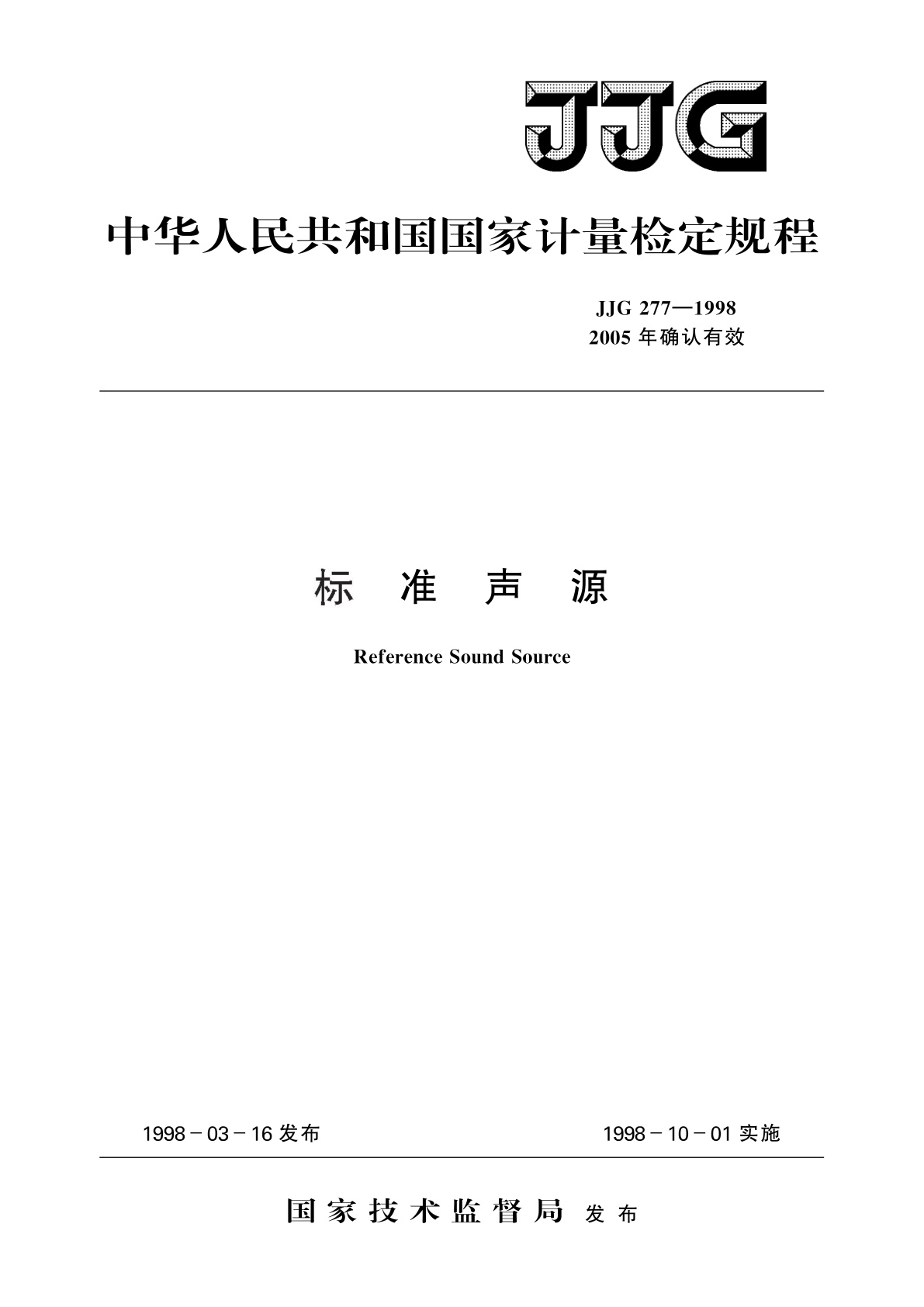JJG 277-1998 标准声源