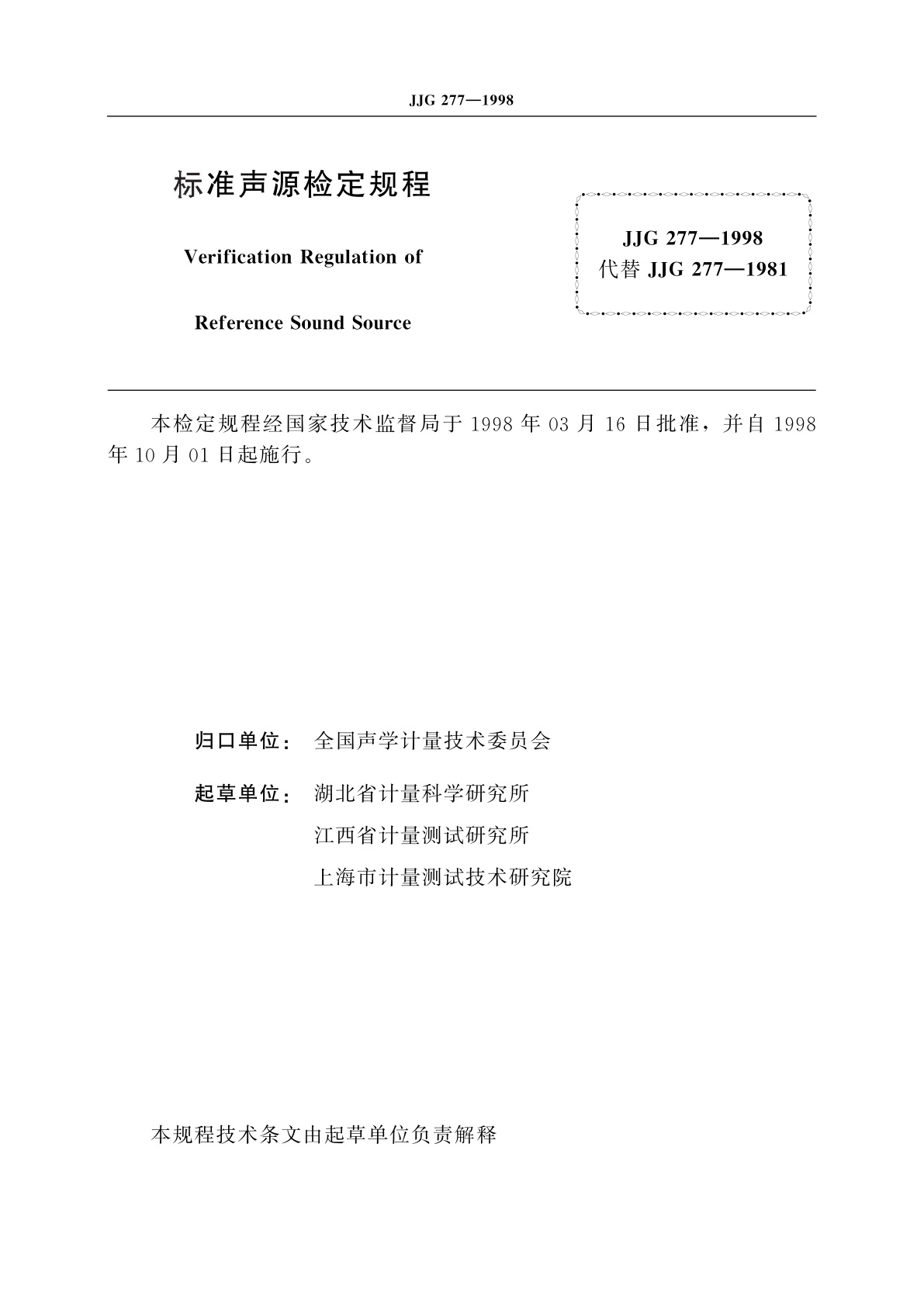 JJG 277-1998 标准声源