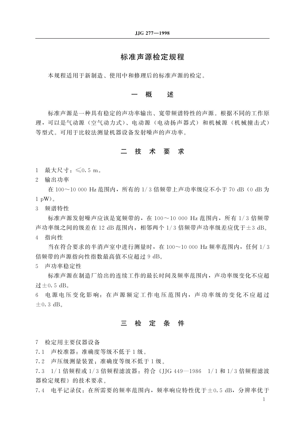 JJG 277-1998 标准声源