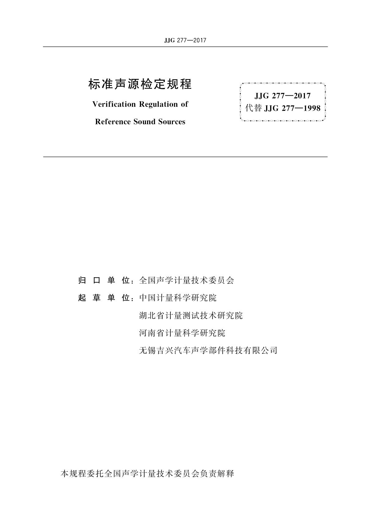 JJG 277-2017 标准声源