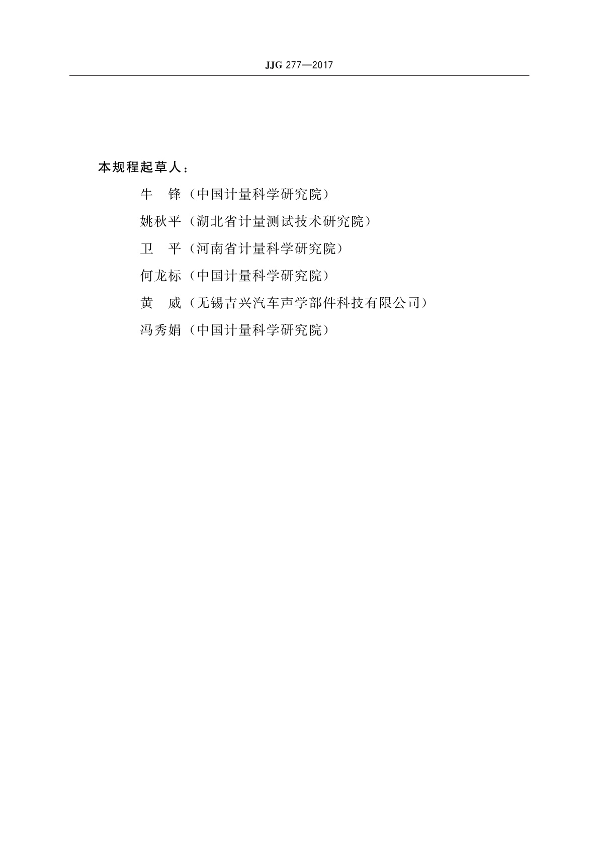 JJG 277-2017 标准声源