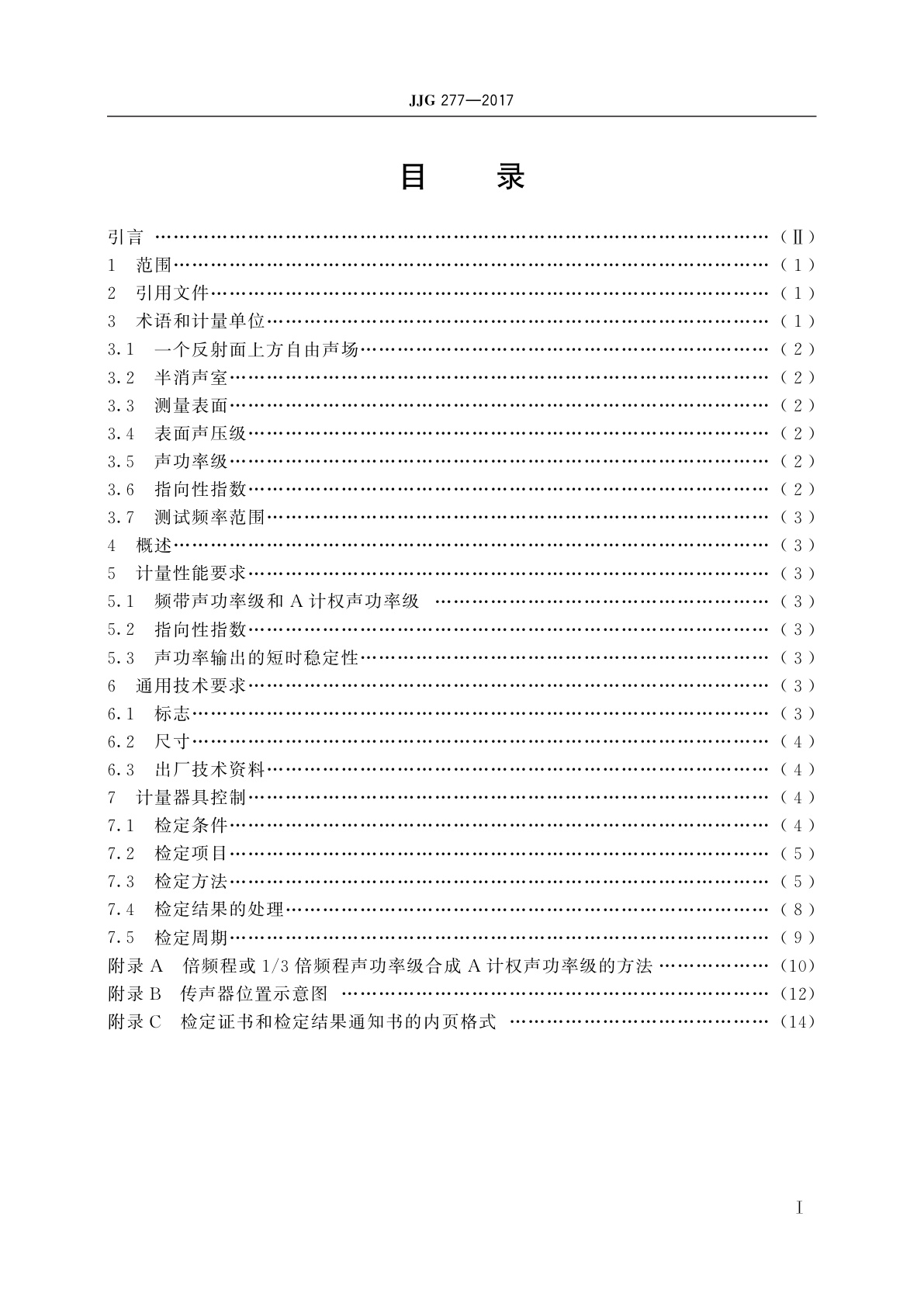 JJG 277-2017 标准声源