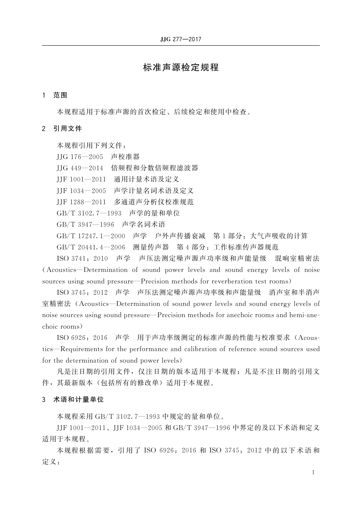 JJG 277-2017 标准声源