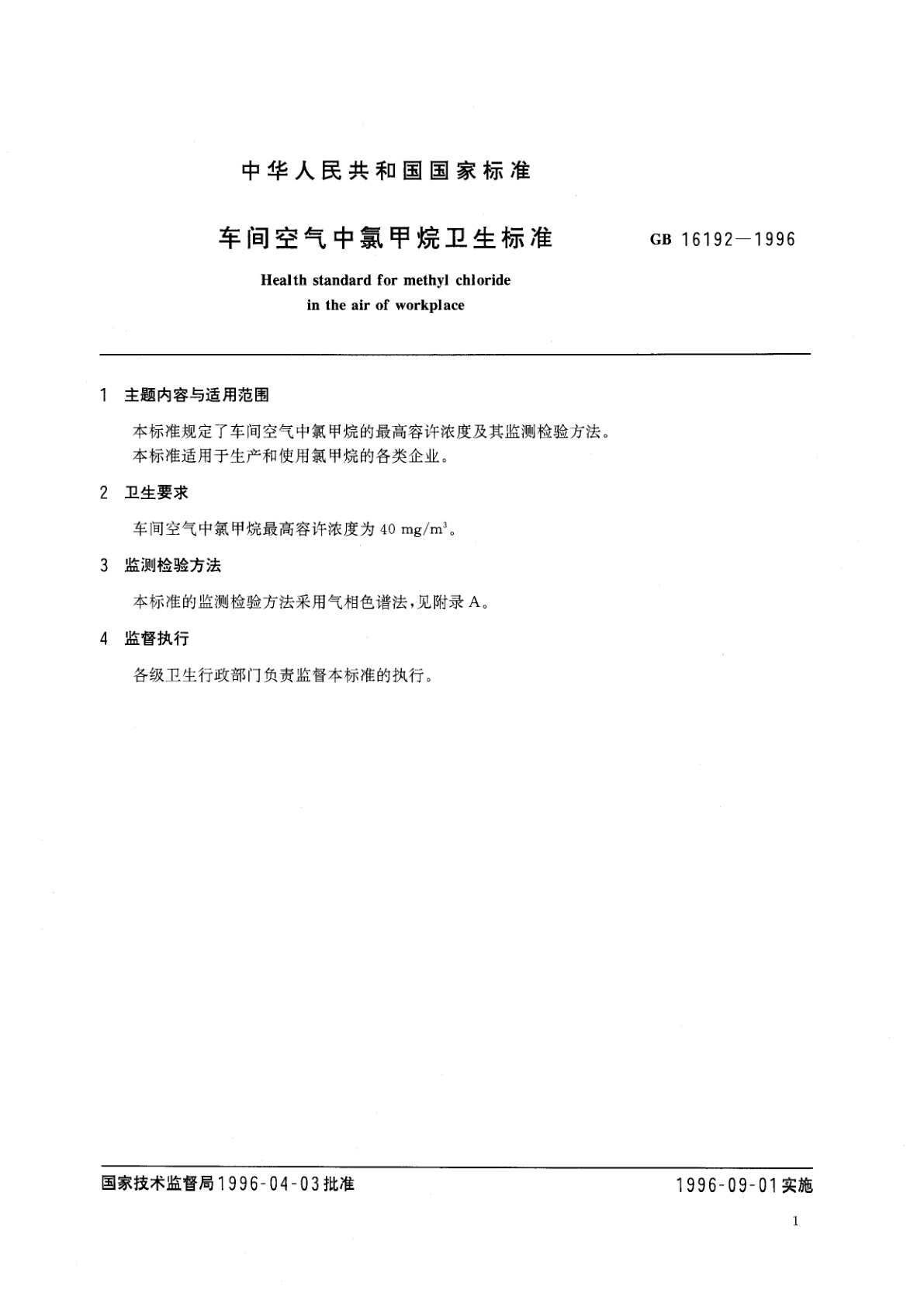 GB 16192-1996 车间空气中氯甲烷卫生标准