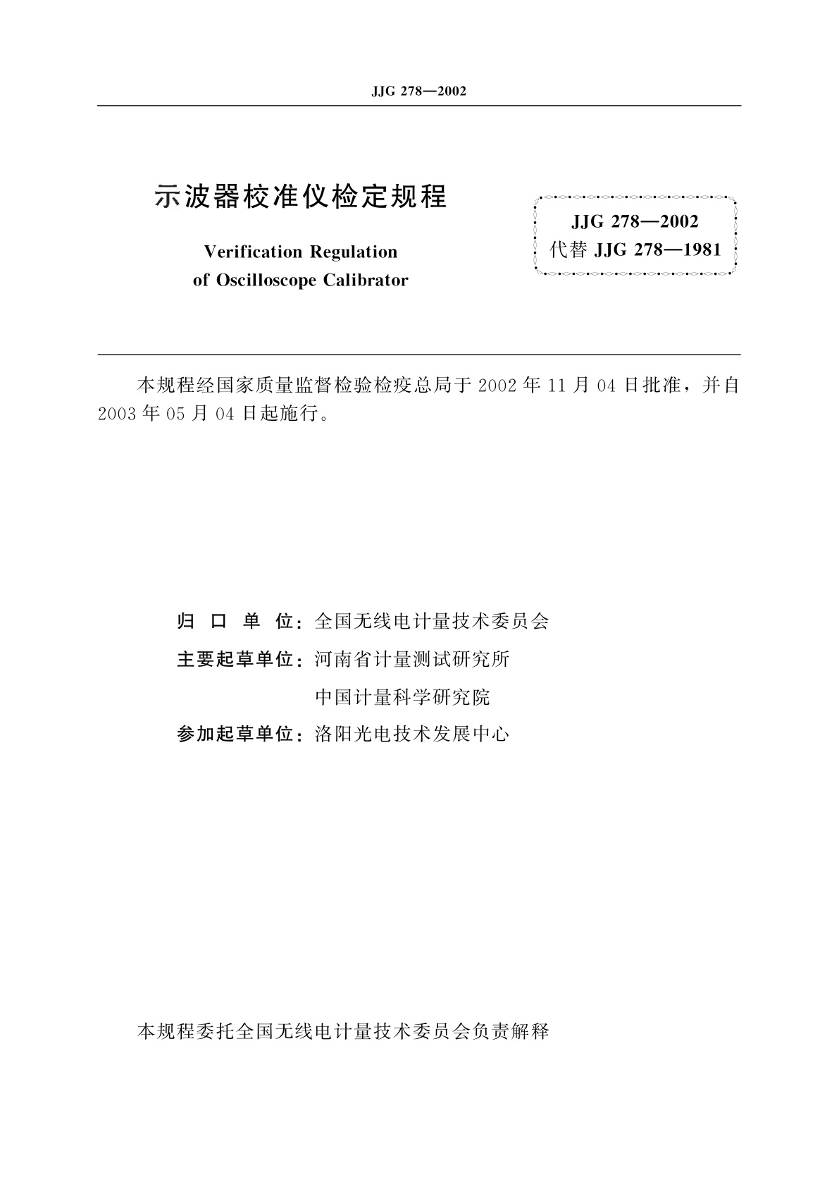 JJG 278-2002 示波器校准仪
