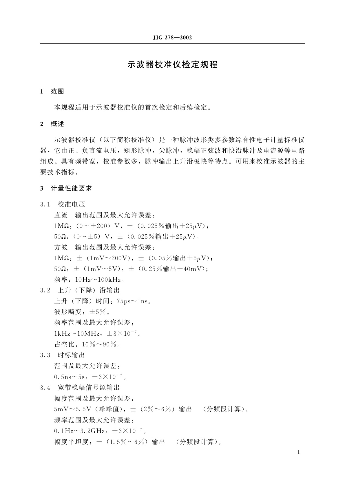 JJG 278-2002 示波器校准仪