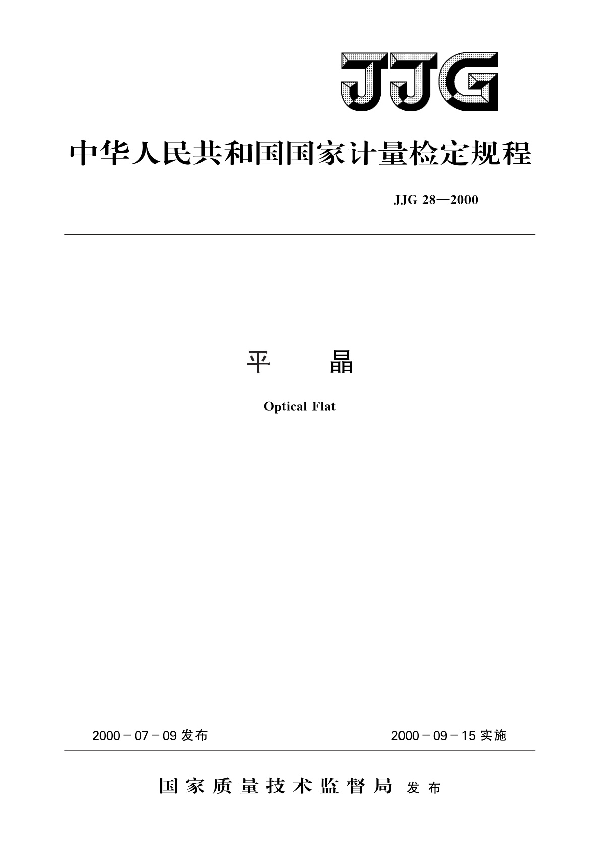 JJG 28-2000 平晶