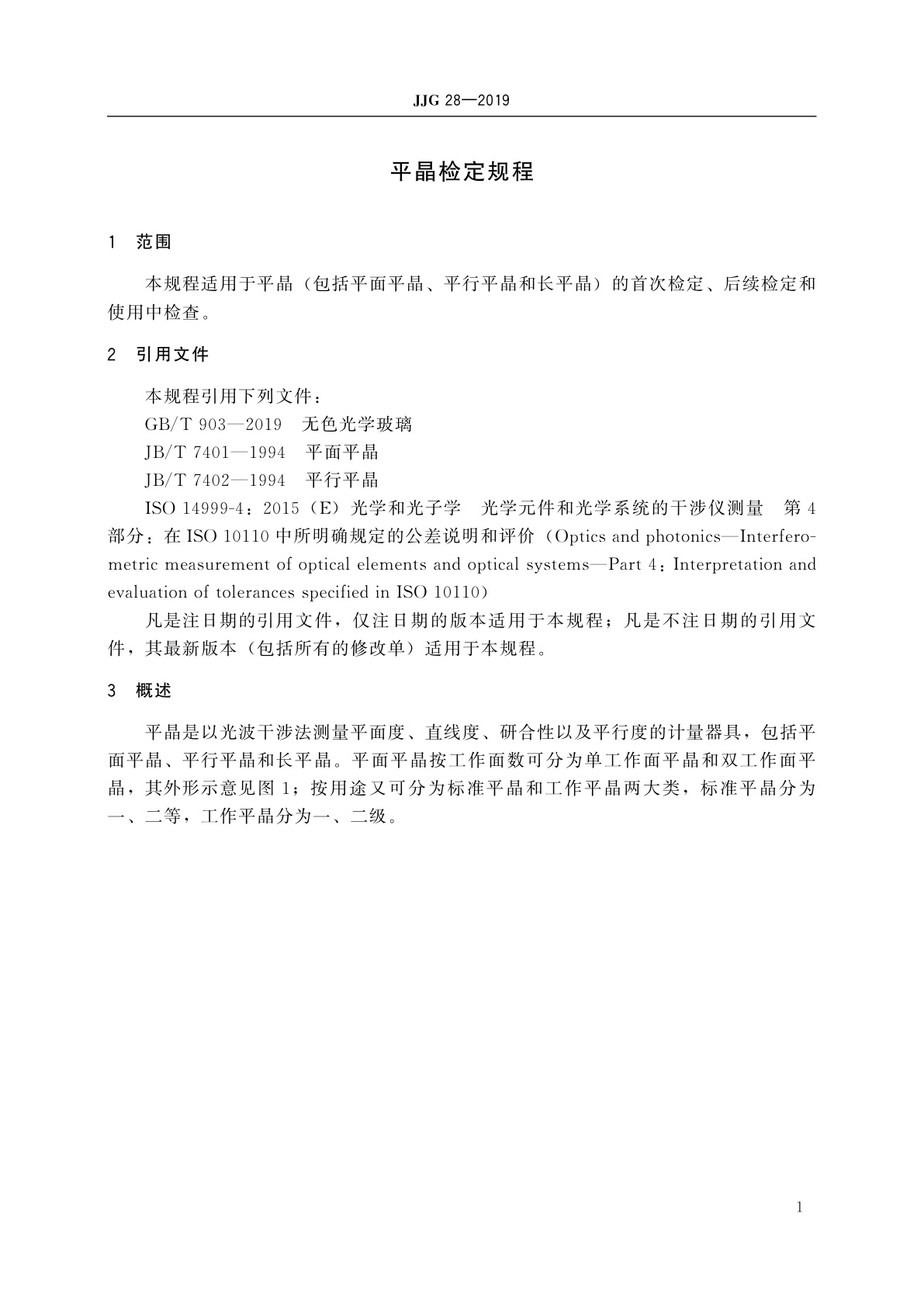 JJG 28-2019 平晶