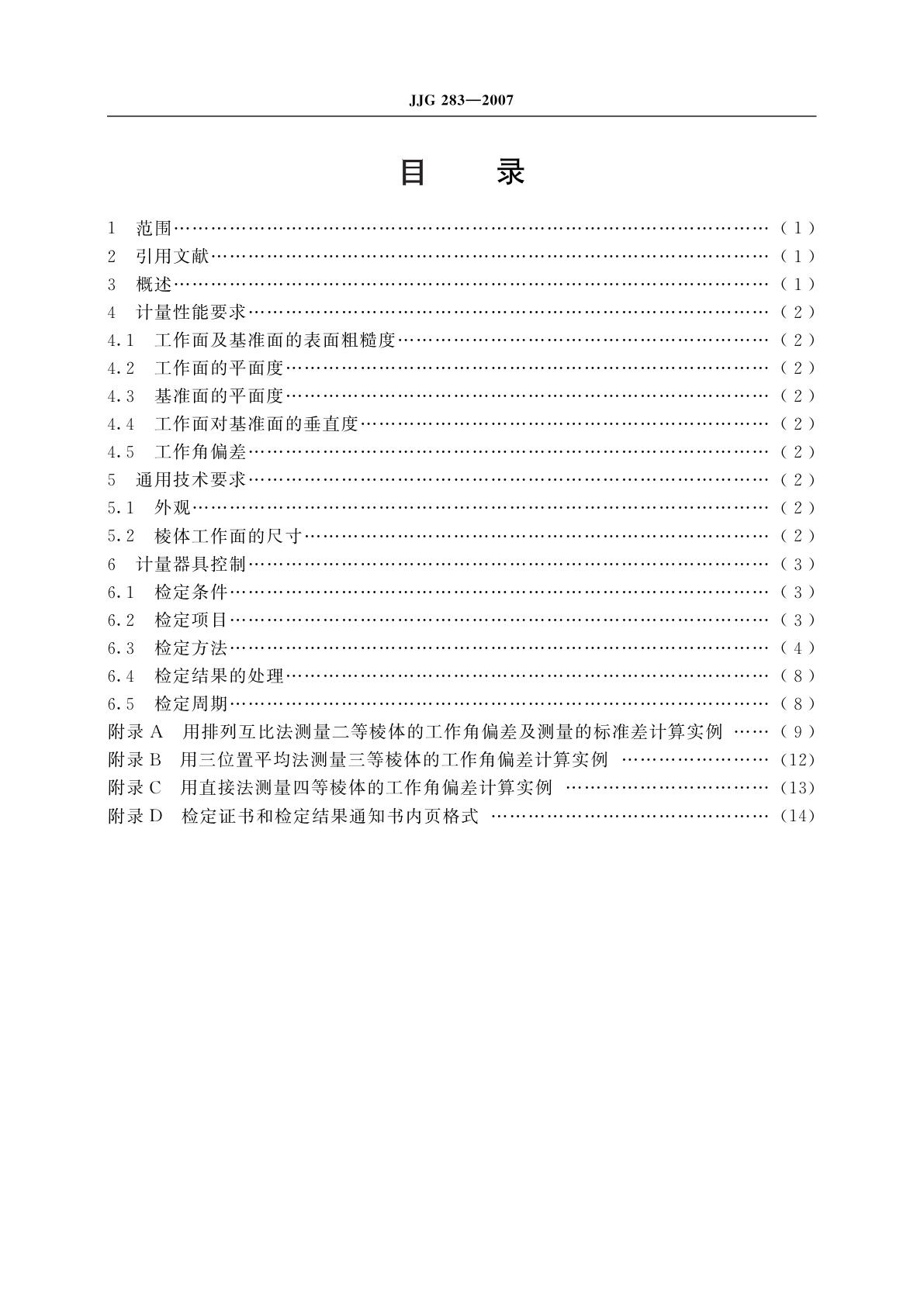 JJG 283-2007 正多面棱体