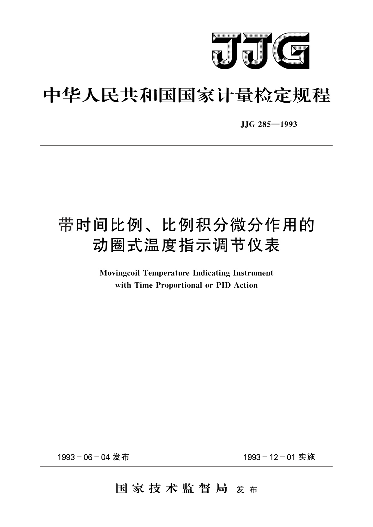 JJG 285-1993 带时间比例、比例积分微分作用的动圈式温度指示调节仪表
