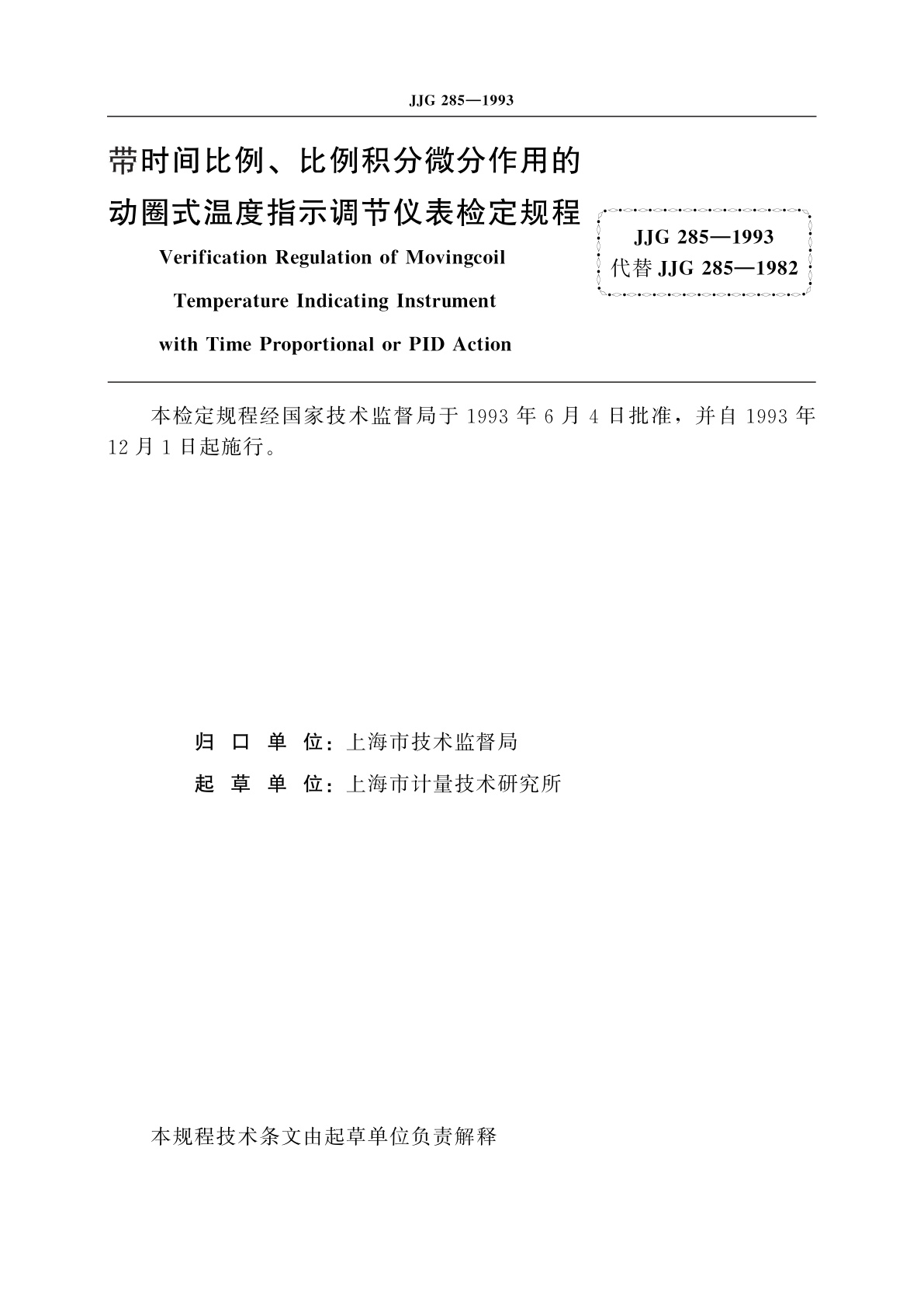 JJG 285-1993 带时间比例、比例积分微分作用的动圈式温度指示调节仪表