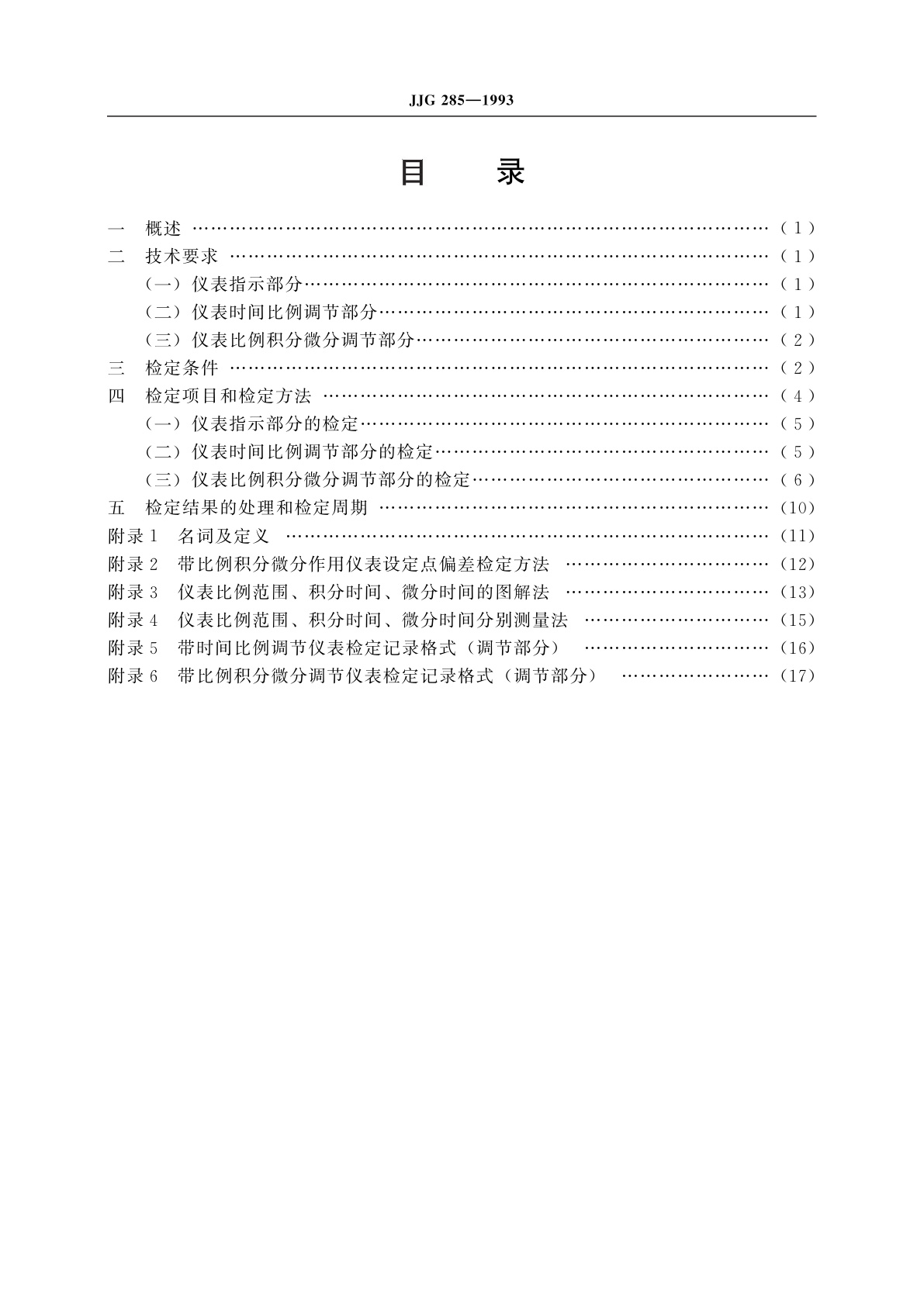 JJG 285-1993 带时间比例、比例积分微分作用的动圈式温度指示调节仪表