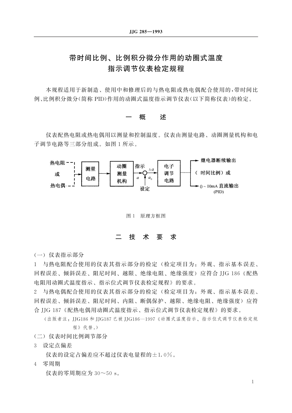 JJG 285-1993 带时间比例、比例积分微分作用的动圈式温度指示调节仪表