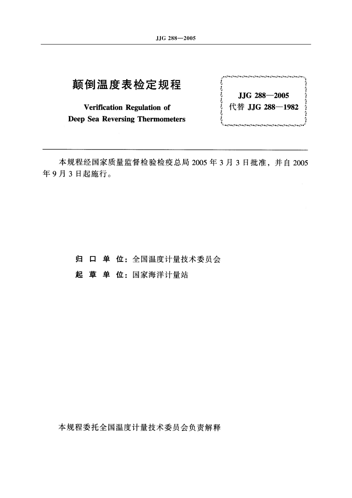 JJG 288-2005 颠倒温度表