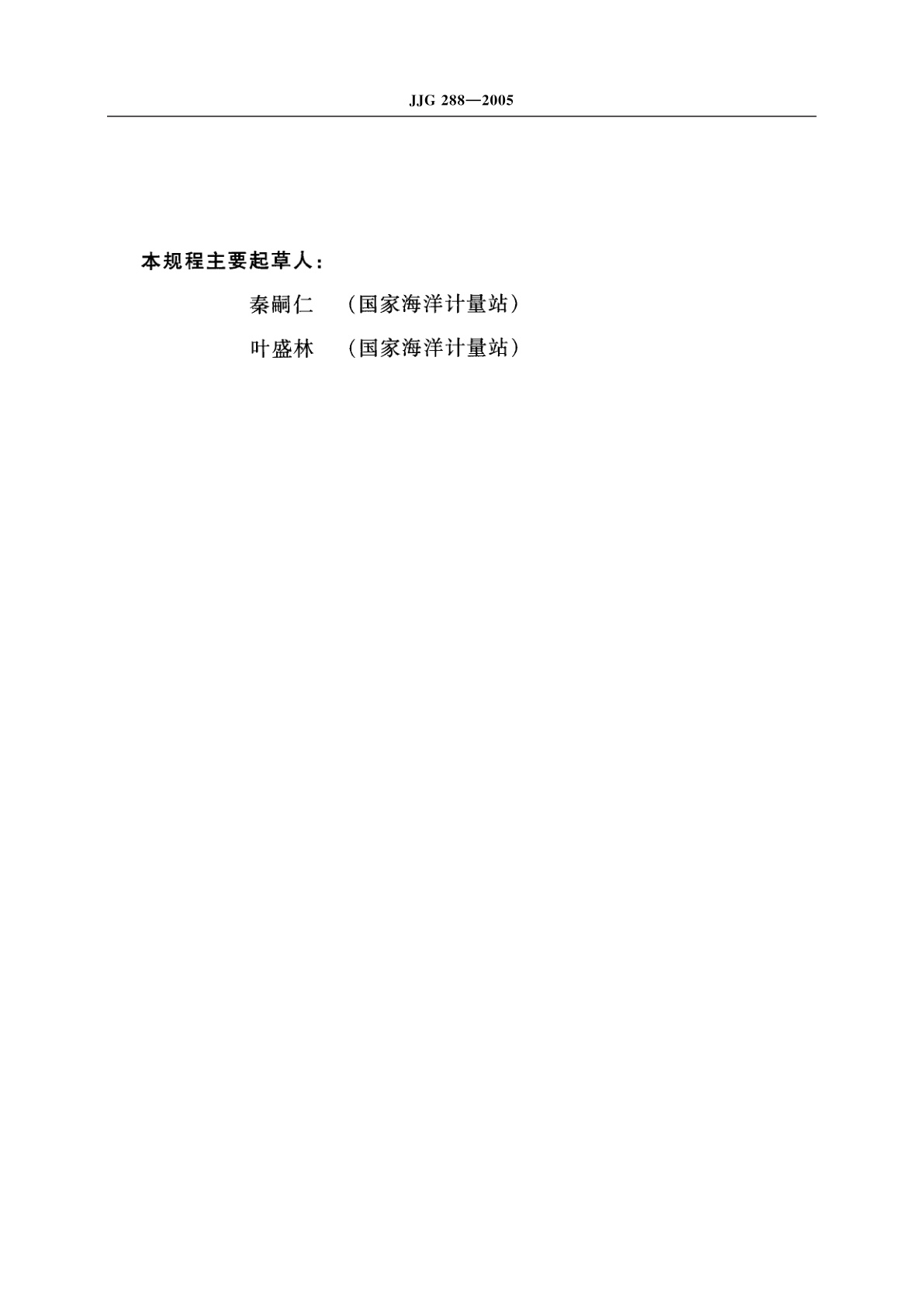 JJG 288-2005 颠倒温度表