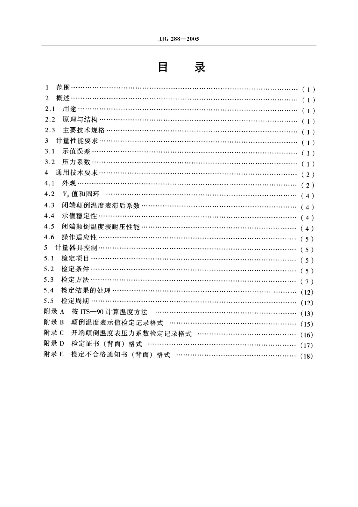JJG 288-2005 颠倒温度表